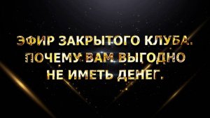 Эфир закрытого клуба. Почему вам выгодно не иметь денег