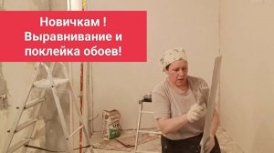 Новичкам ! Выровнять, поклеить обои!