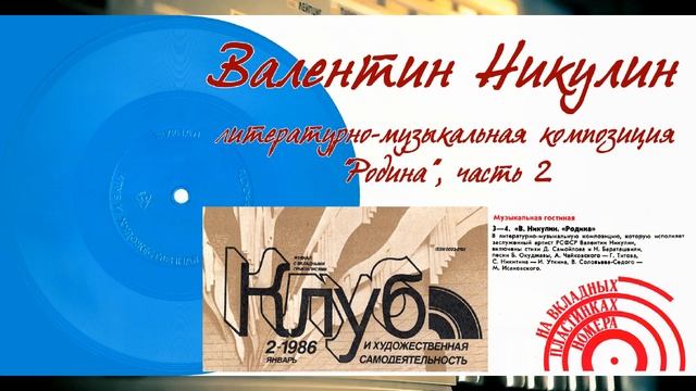Валентин Никулин. Литературно-музыкальная композиция "Родина". Часть 2. 1986 год