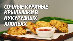 Мои дети обожают их! Сочные куриные крылышки в кукурузных хлопьях