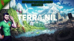 ПРИВОДИМ ПЛАНЕТУ В ПОРЯДОК! TERRA NIL