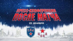 СКА-ЦСКА. Послематчевая пресс-конференция