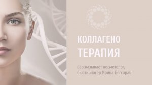 PROBIO ANTIAGE. Коллагенотерапия. Рассказывает Ирина Бессараб