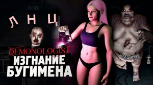 ИЗГНАНИЕ БУГИМЕНА ИЗ БОЛЬНИЦЫ - Demonologist