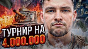 СЕРВЕР, ТУРНИР, 4 МИЛЛИОНА ОБЩИЙ