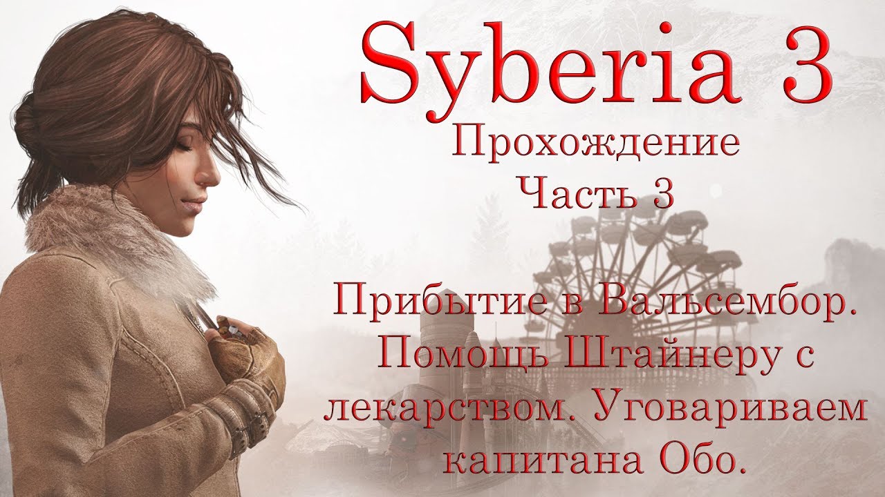 Syberia 3. Прохождение. Часть 3. Помощь Штайнеру с лекарством. Уговариваем капитана Обо.