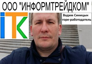 ООО ИНФОРМТРЕЙДКОМ. ООО Кривбасспецпроект. Синицын Вадим Владиславович. Черный список работодателей.