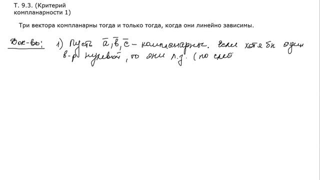 Два критерия коллинеарности и один критерий компланарности векторов.