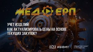 КБФИТ: МЕДЕРП. Учет изделий. Как актуализировать цены на основе текущих закупок?