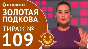 Столото представляет | Золотая подкова тираж №109 от 01.10.17