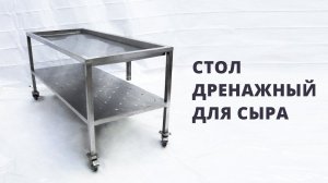 Стол дренажный для сырного производства