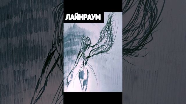 ЛайнРаум - припев из песни в РАЮ