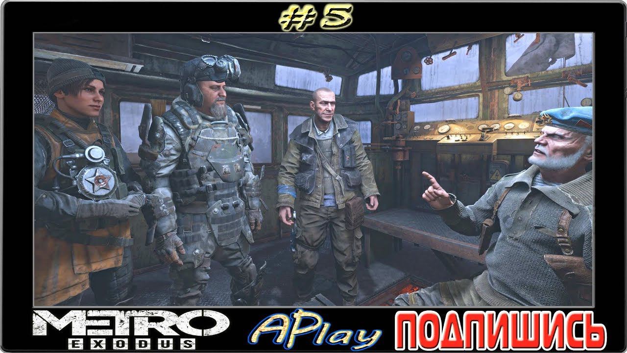 Metro: Exodus ► Большой совет ► Прохождение #5