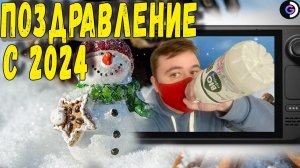 Поздравление с 2024 | Steam deck