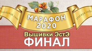 Марафон 2020. Финал. Годовой Отчёт! Игра-конкурс вышивки ЭстЭ