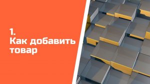 Как создать товар в Aspiot CRM и Учет для салонов штор.