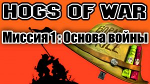 Прохождение Hogs of War / Миссия 1: Основа войны