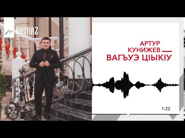 Артур Кунижев - Вагъуэ ц1ык1у   KAVKAZ MUSIC