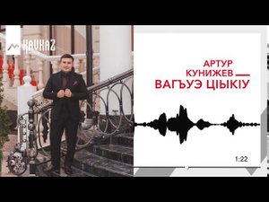 Артур Кунижев - Вагъуэ ц1ык1у | KAVKAZ MUSIC