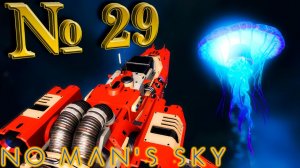 Живой корабль: (Часть 3) "Дитя Гелиоса" No Man`s Sky Beyond - №29 (первый взгляд) | Living Ship
