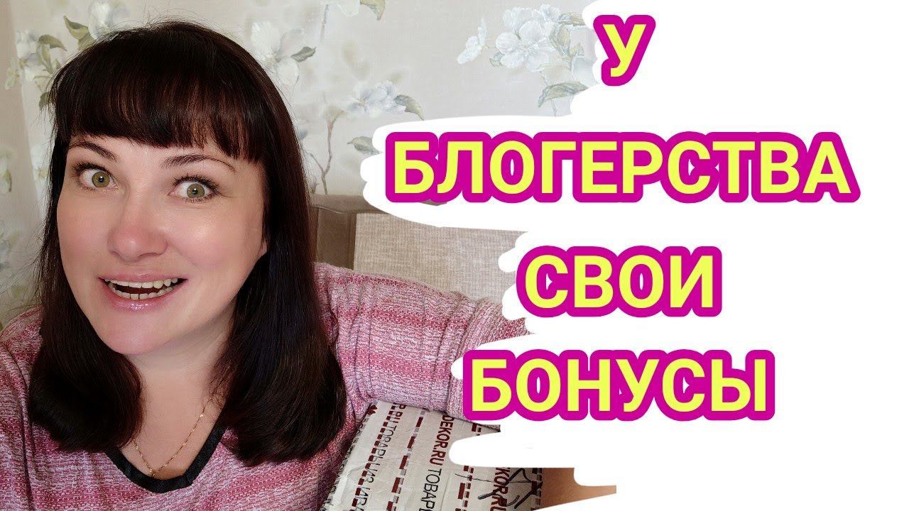 БОНУСЫ БЛОГЕРСТВА/ СТОИТ ЛИ СТАТЬ БЛОГЕРОМ?