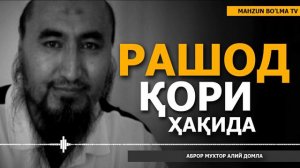 РАШОД ҚОРИ ҲАҚИДА - АБРОР МУХТОР АЛИЙ ДОМЛА