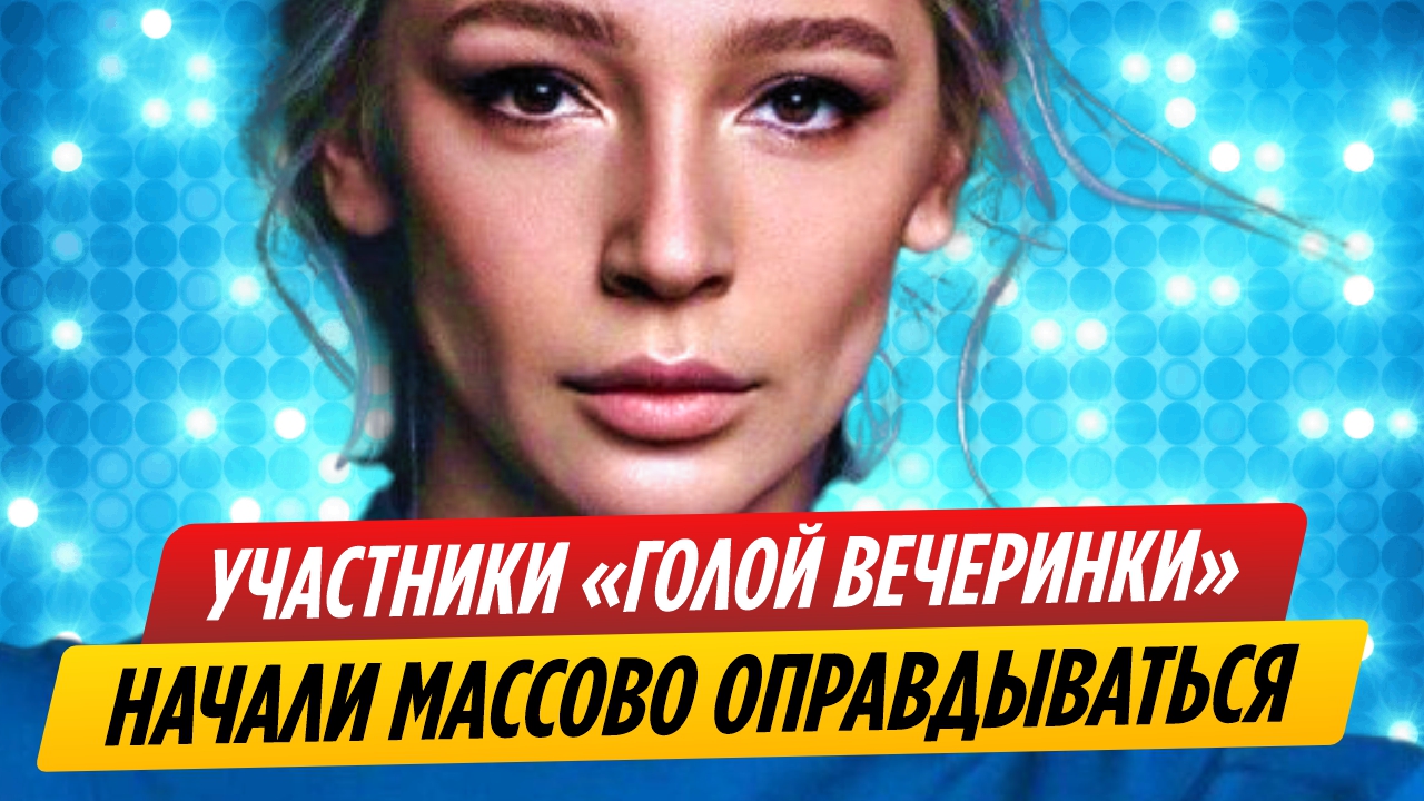 Участники «голой вечеринки» начали оправдываться перед россиянами