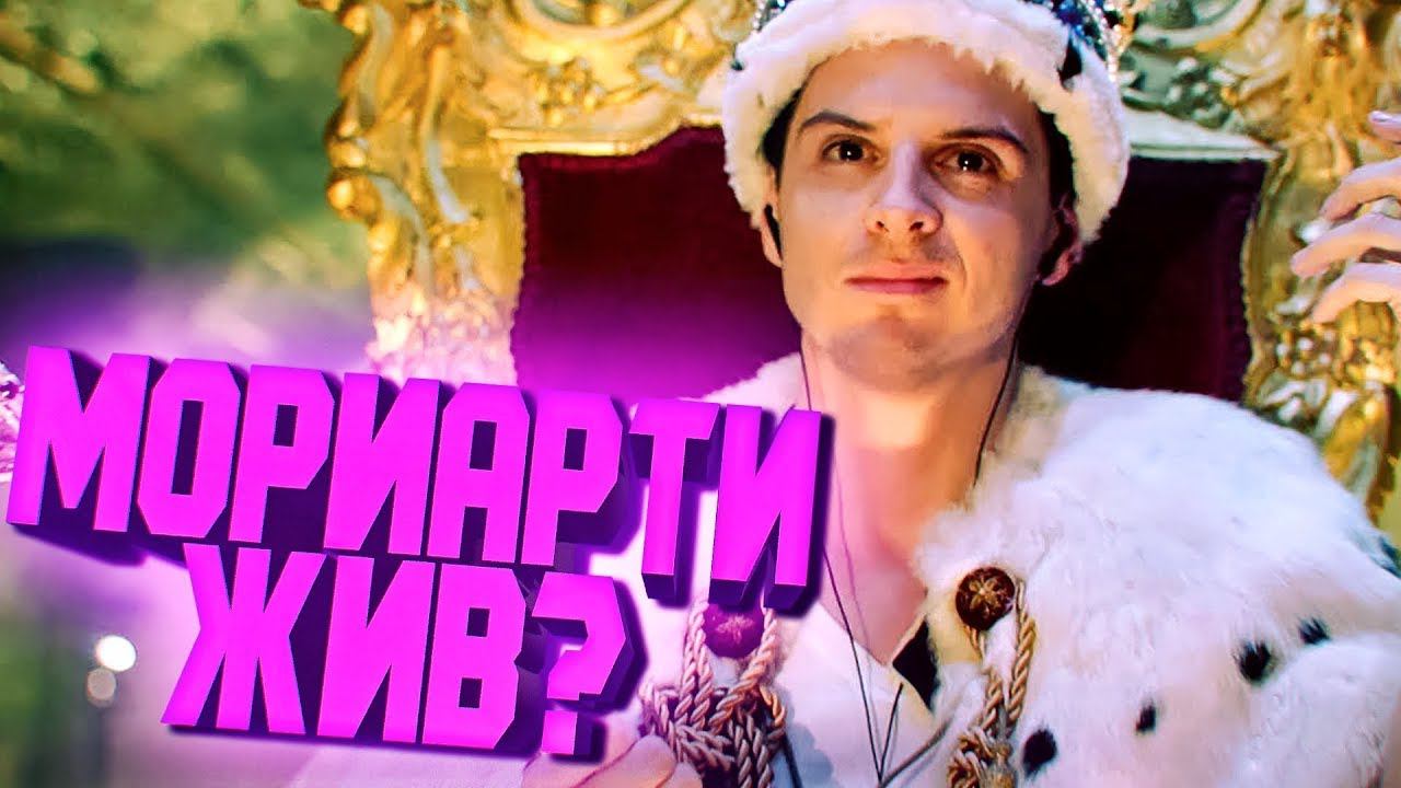 Профессор Мориарти выжил?