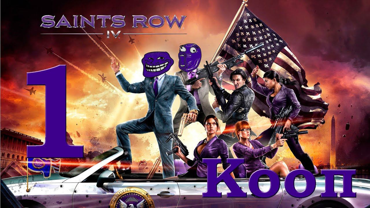 Saints Row IV (Нарезка) [Кооп] - Часть 1