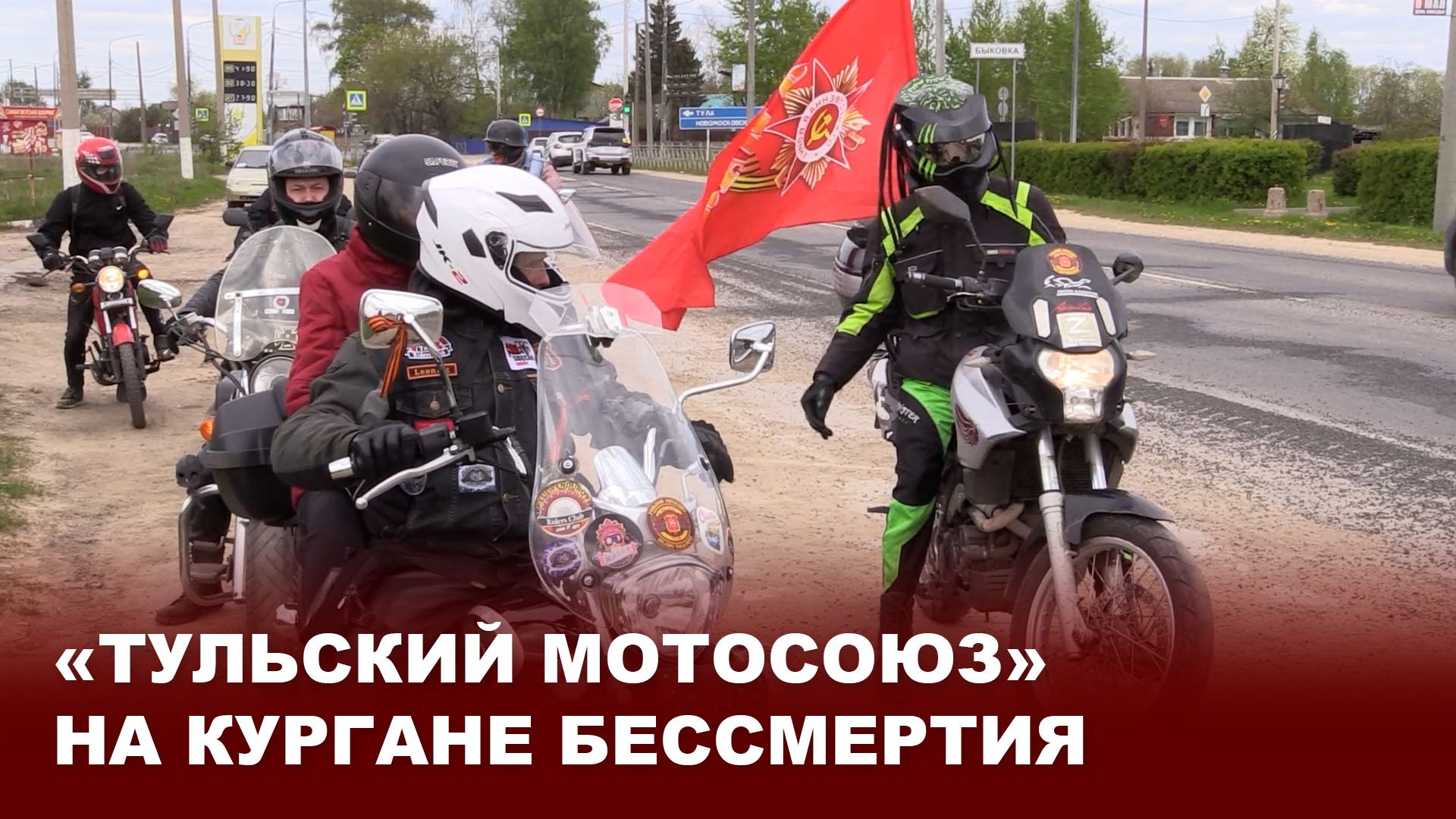 "Тульский мотосоюз" на кургане бессмертия
