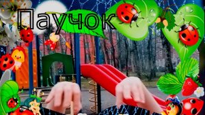 Пальчиковая гимнастика  Паучок