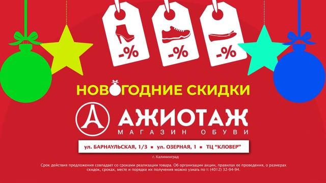 АЖИОТАЖ - новогодние скидки смотреть онлайн