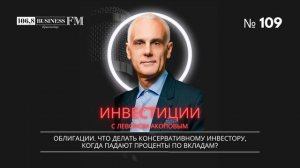 Левон Акопов. Облигации. Что делать консервативному инвестору, когда падают проценты по вкладам?