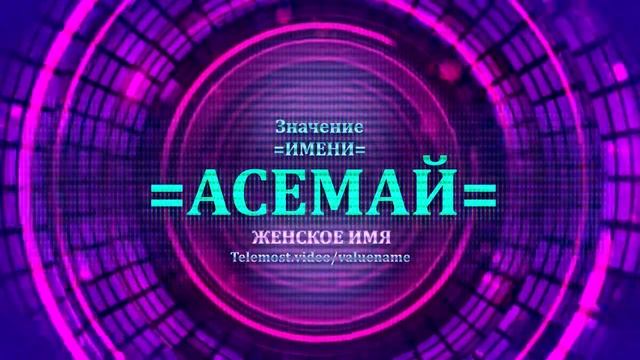 Значение имени Асемай - Тайна имени - Женское смотреть онлайн
