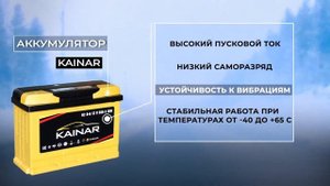 Аккумуляторы KAINAR.