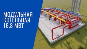 Модульная котельная 16.8 МВт (3D моделирование) 1 очередь строительства к отопительному сезону 2021