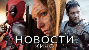 Новости кино и сериалов! Дюна 2, Дэдпул 3, Гладиатор 2, Ведьмак, Ходячие мертвецы, Вилли Вонка