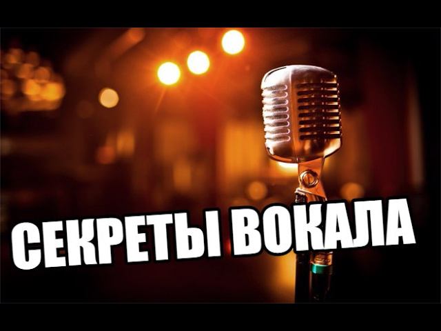 СЕКРЕТЫ ВОКАЛА! ШОК! КАК НАУЧИТЬСЯ ПЕТЬ? НЕВЕРОЯТНЫЕ ФАКТЫ ОТ ВЕДУЩИХ ВОКАЛИСТОВ МИРА!