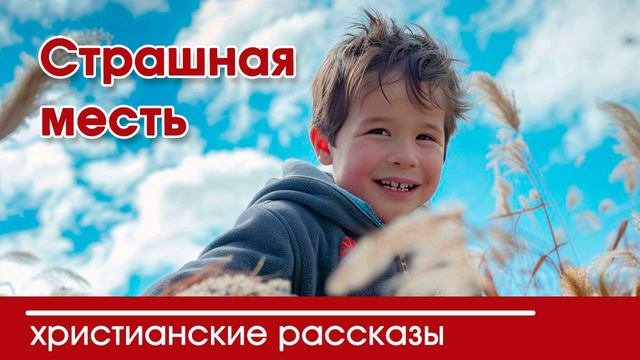 Страшная месть