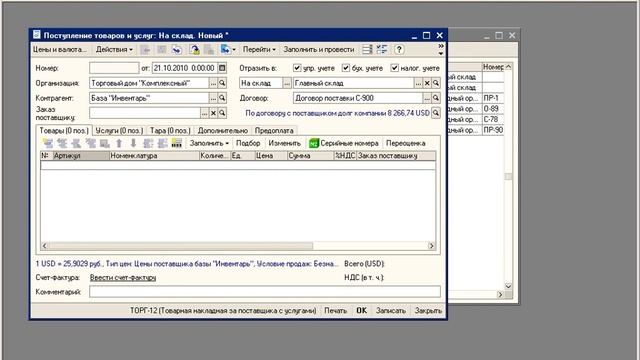 Запасы - Поступление товаров смотреть онлайн
