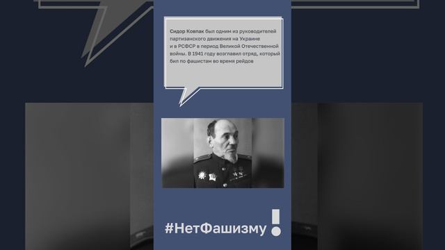 #ЯНеЗналЧто – снос памятника партизанскому командиру, дважды Герою Советского Cоюза Сидору Ковпаку