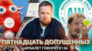 Арбалет говорит #136  -  Кого отфильтровал МОК для унижений в Париже?