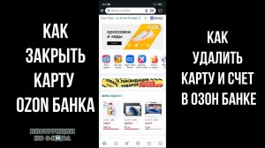 Как закрыть карту Озон банка, как закрыть счет и удалить карту Мир в Ozon банке