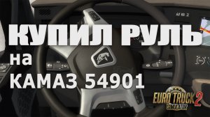 Купил руль на Камаз К5 * ETS 2 1.49 * Kamaz 54901