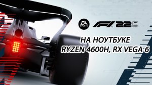 F1 22 на ноутбуке (RX Vega 6)