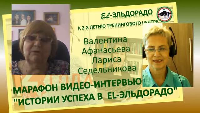Марафон ✦✧Истории успеха в El-Эльдорадо✦✧Интервью Валентина Афанасьева и Лариса Седельникова