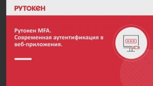 Рутокен MFA. Современная аутентификация в веб-приложения.