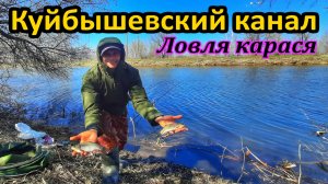 КУЙБЫШЕВСКИЙ КАНАЛ/ЛОВЛЯ КАРАСЯ РАННЕЙ ВЕСНОЙ/ РЫБАЛКА НА ПОПЛАВОК /САМАРСКАЯ ОБЛ./ ВЕСЕННИЙ КАРАСЬ