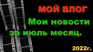 Мои новости за июль. Хаотичный огород. Влог.