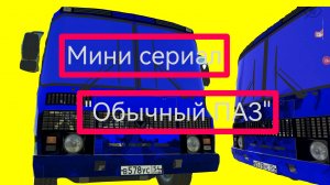 Мини сериал "Просто паз" 1 - серия.